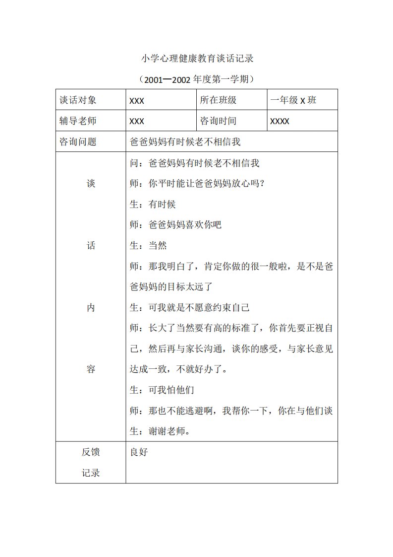 小学一年级学生心理健康谈话记录