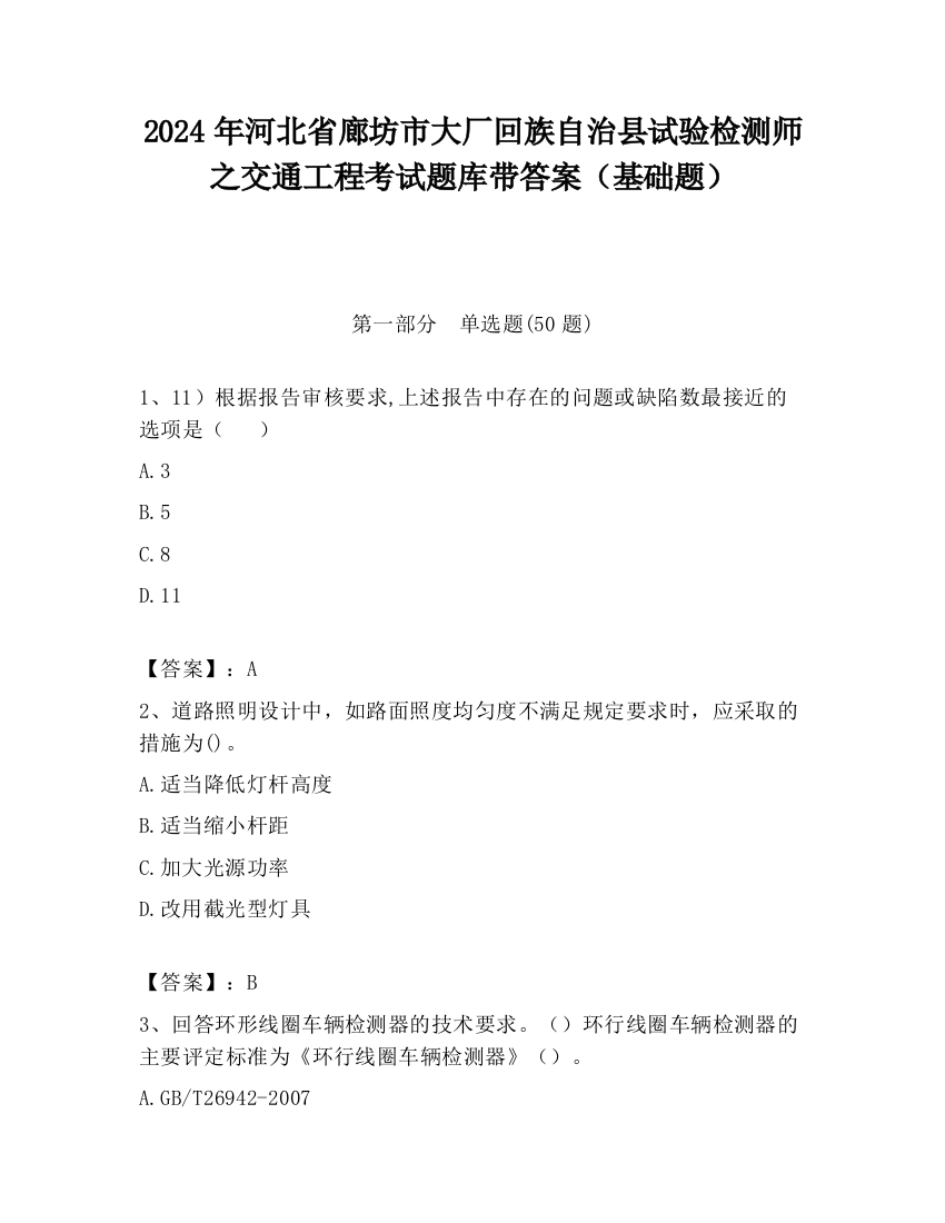 2024年河北省廊坊市大厂回族自治县试验检测师之交通工程考试题库带答案（基础题）