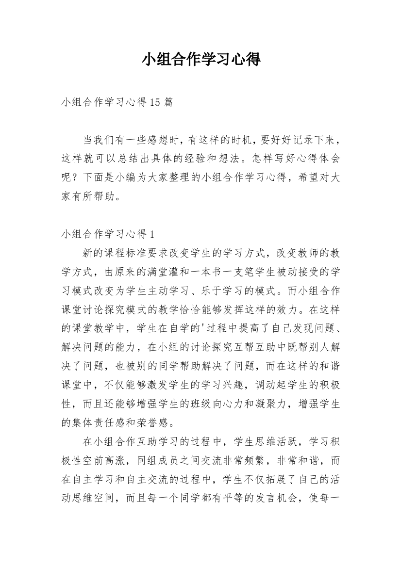 小组合作学习心得_4