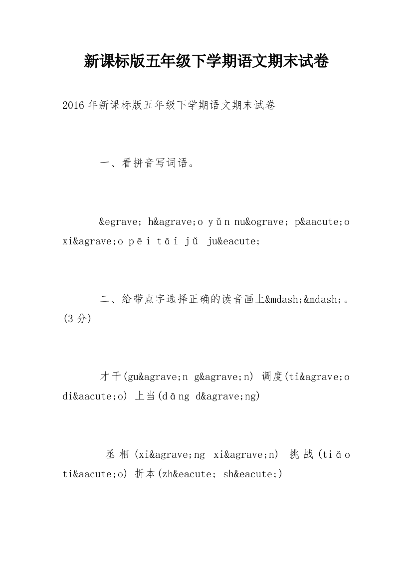 新课标版五年级下学期语文期末试卷