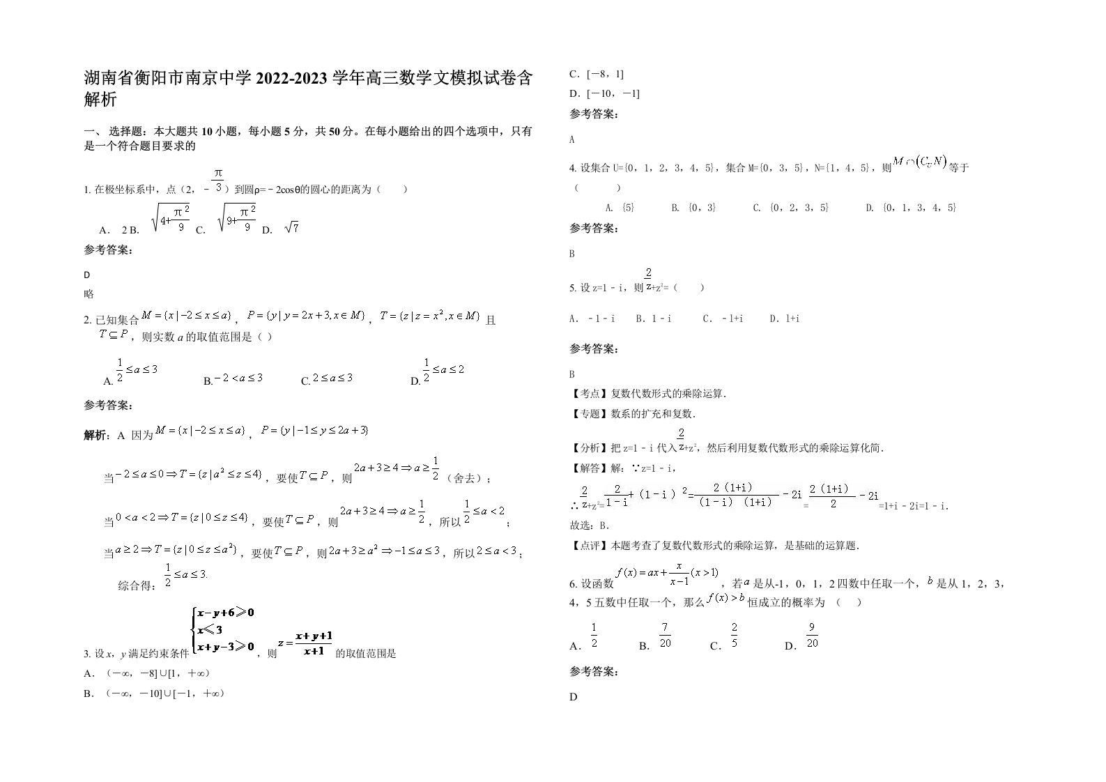 湖南省衡阳市南京中学2022-2023学年高三数学文模拟试卷含解析