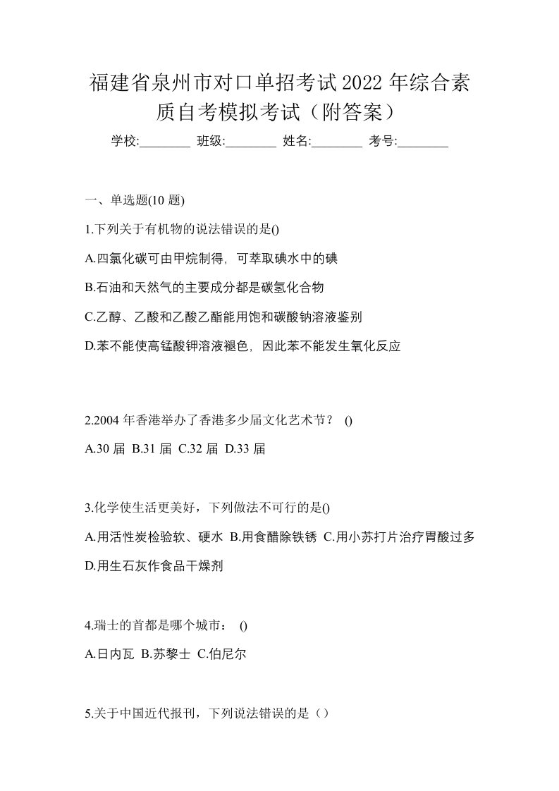 福建省泉州市对口单招考试2022年综合素质自考模拟考试附答案