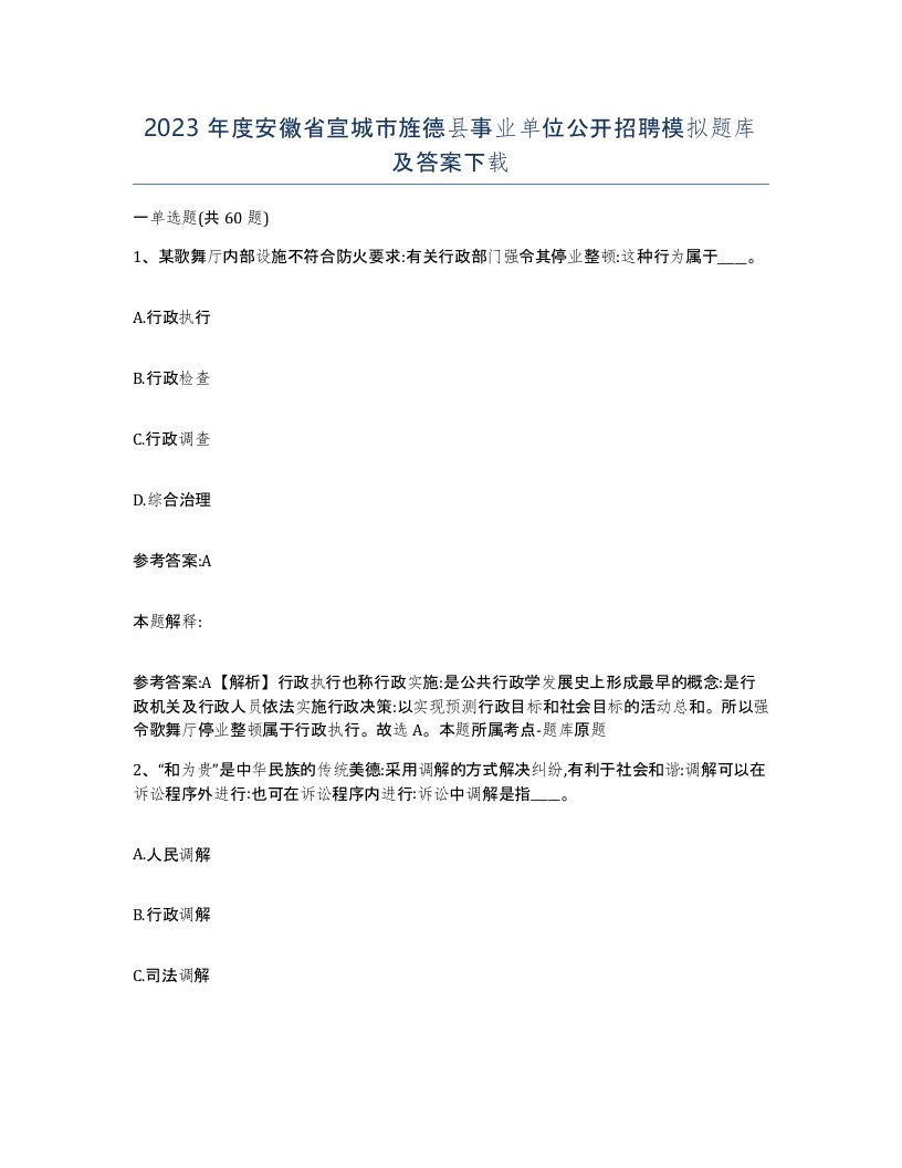 2023年度安徽省宣城市旌德县事业单位公开招聘模拟题库及答案