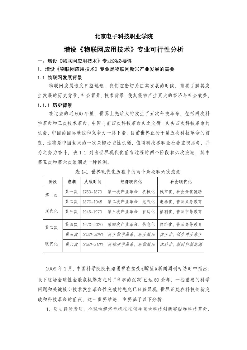 《物联网应用技术》专业可行性报告