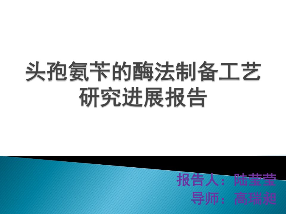 头孢氨苄酶法制备工艺研究进展报告文稿.pptx