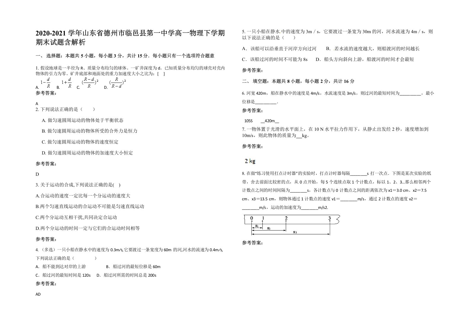 2020-2021学年山东省德州市临邑县第一中学高一物理下学期期末试题含解析