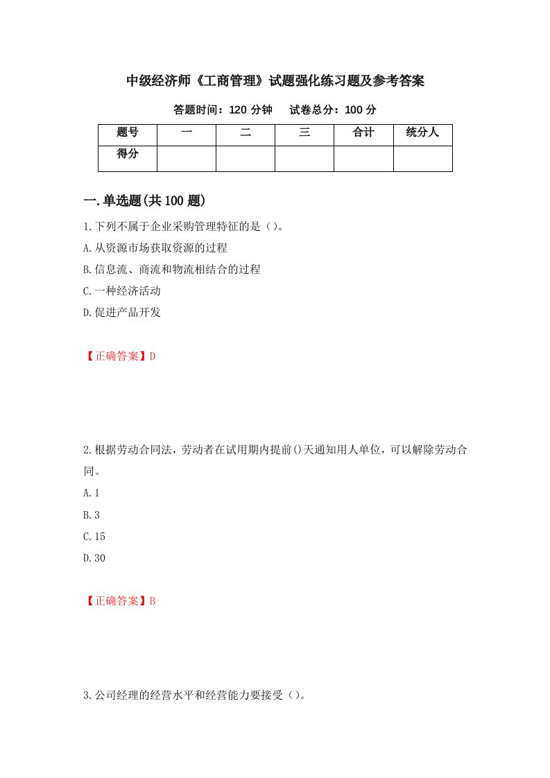 中级经济师工商管理试题强化练习题及参考答案84