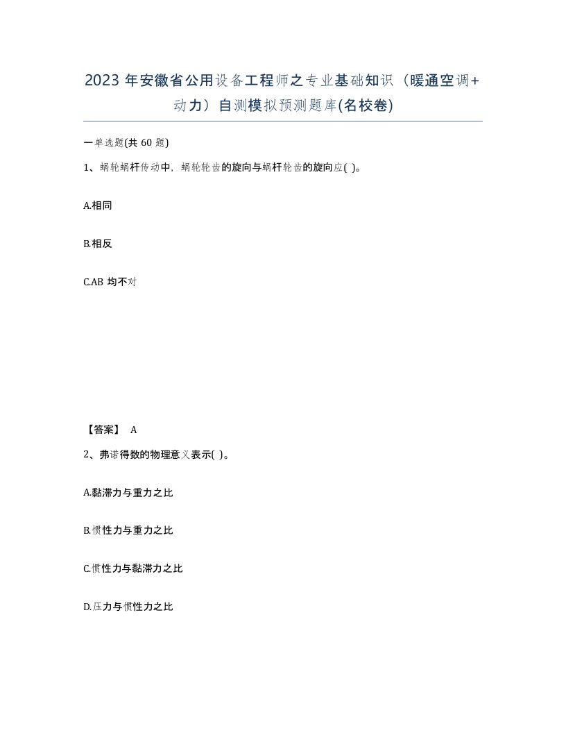 2023年安徽省公用设备工程师之专业基础知识暖通空调动力自测模拟预测题库名校卷