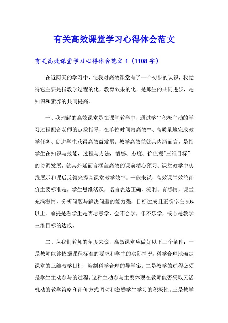 有关高效课堂学习心得体会范文