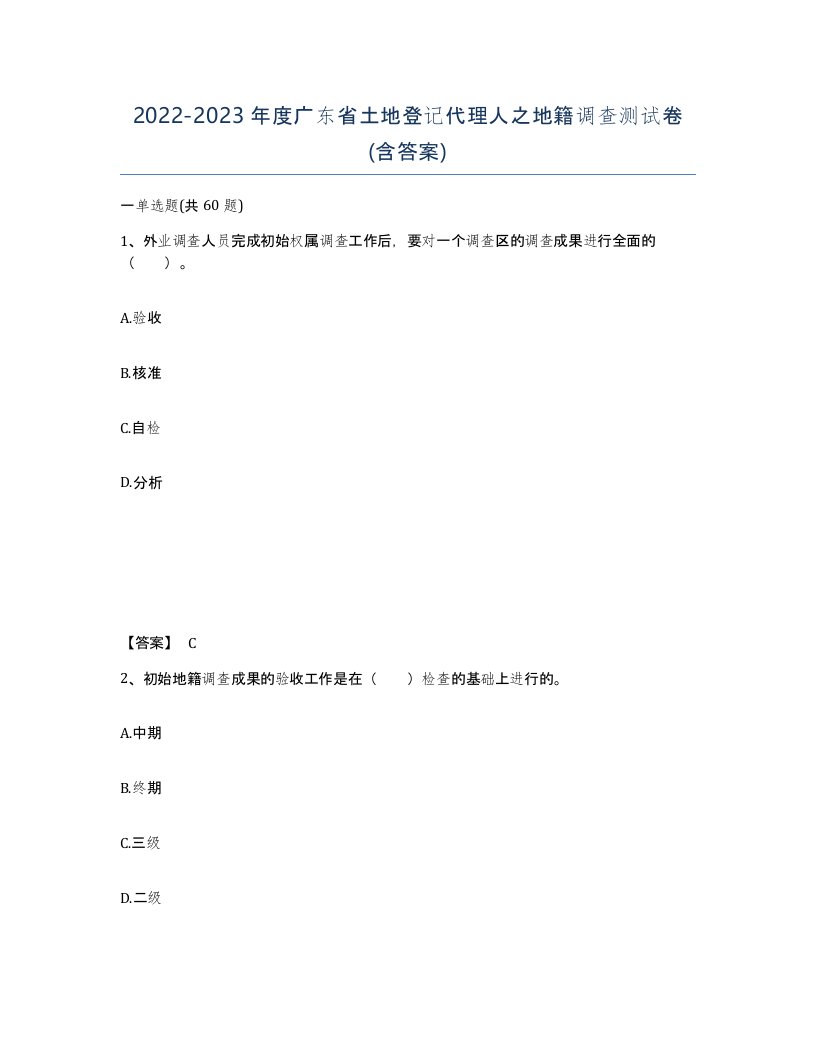 2022-2023年度广东省土地登记代理人之地籍调查测试卷含答案