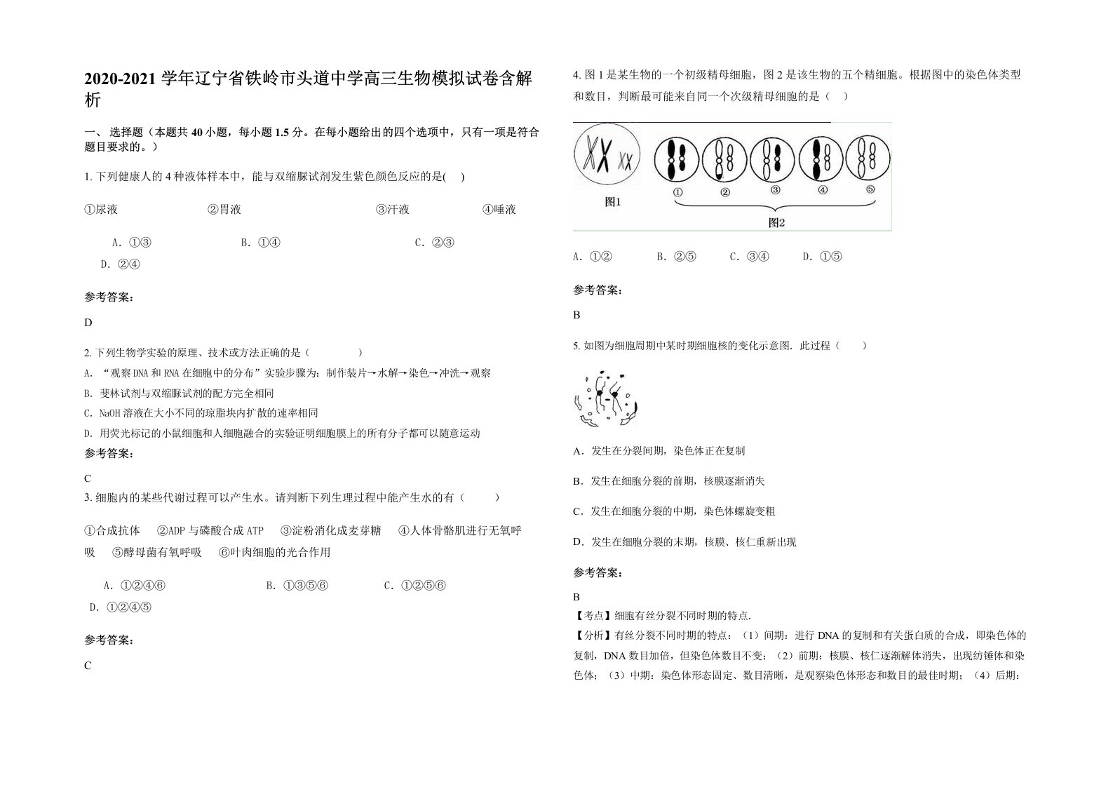 2020-2021学年辽宁省铁岭市头道中学高三生物模拟试卷含解析