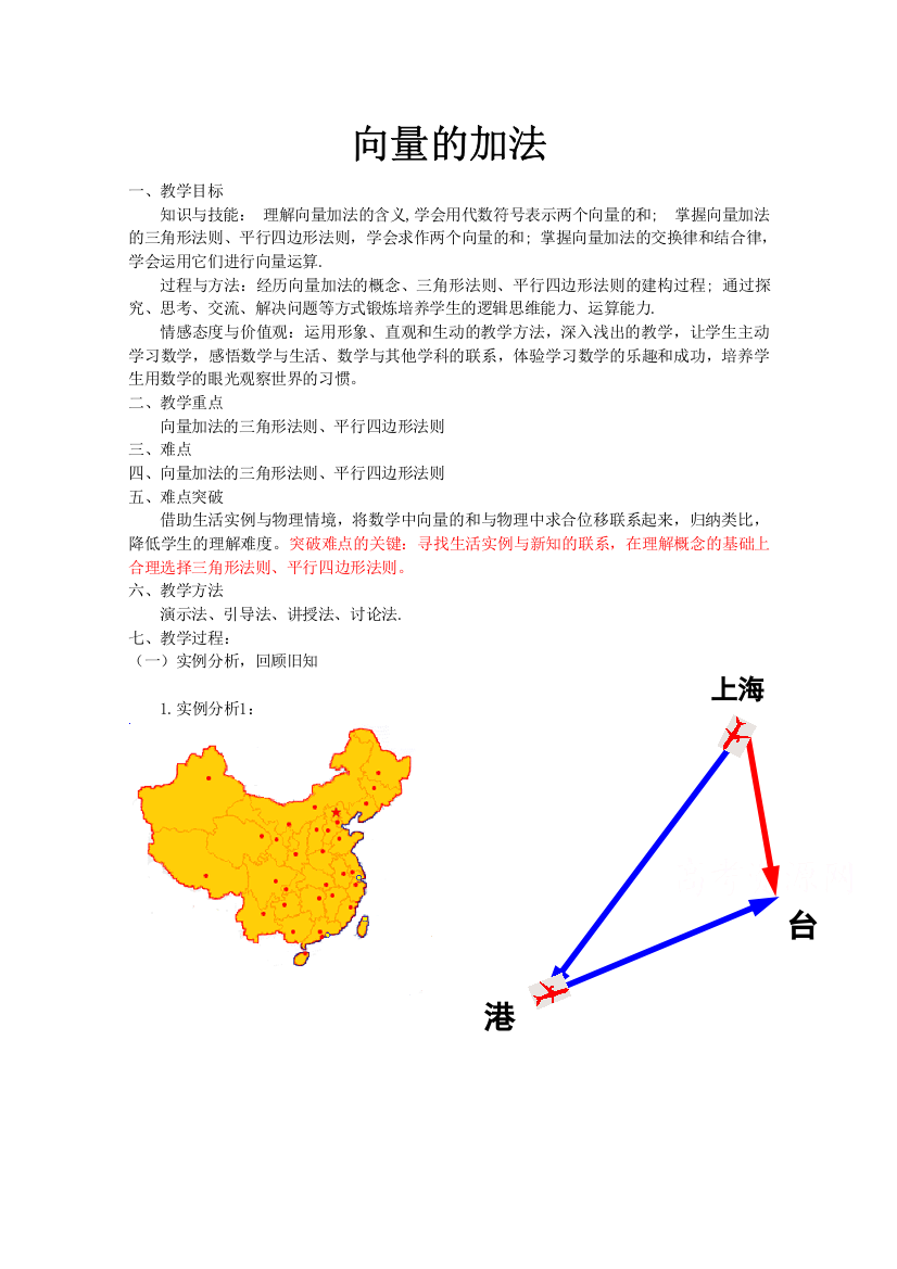 2020-2021学年数学北师大版必修4教学教案：2-2-1向量的加法