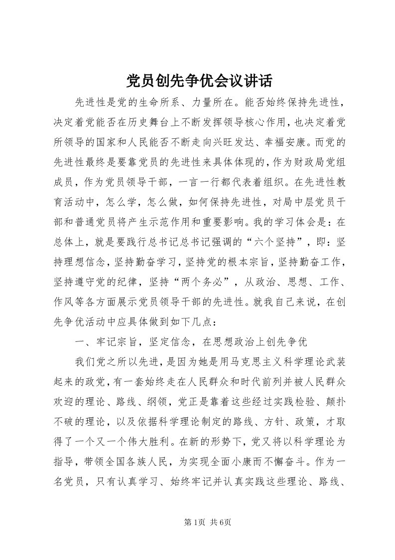 党员创先争优会议致辞