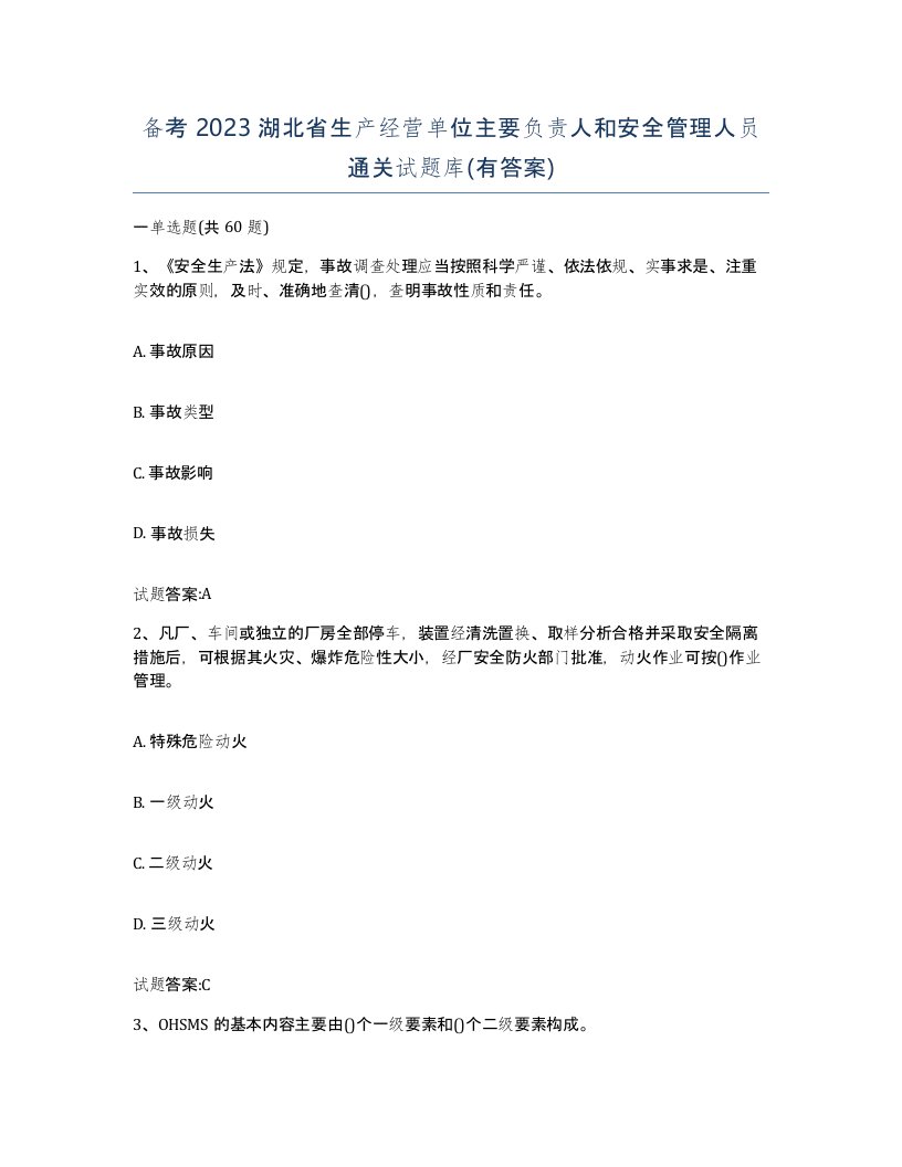 备考2023湖北省生产经营单位主要负责人和安全管理人员通关试题库有答案