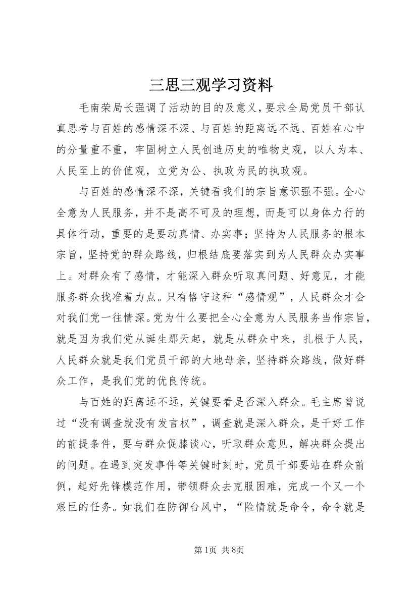 三思三观学习资料