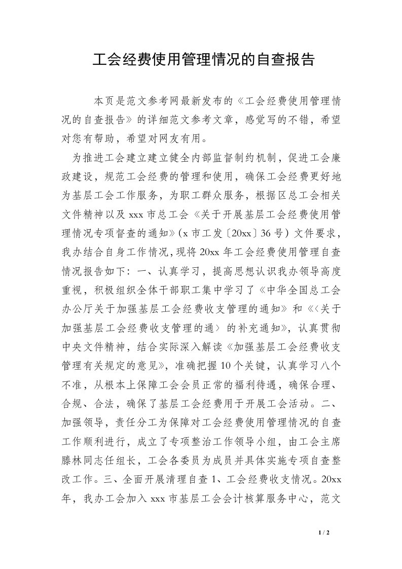 工会经费使用管理情况的自查报告