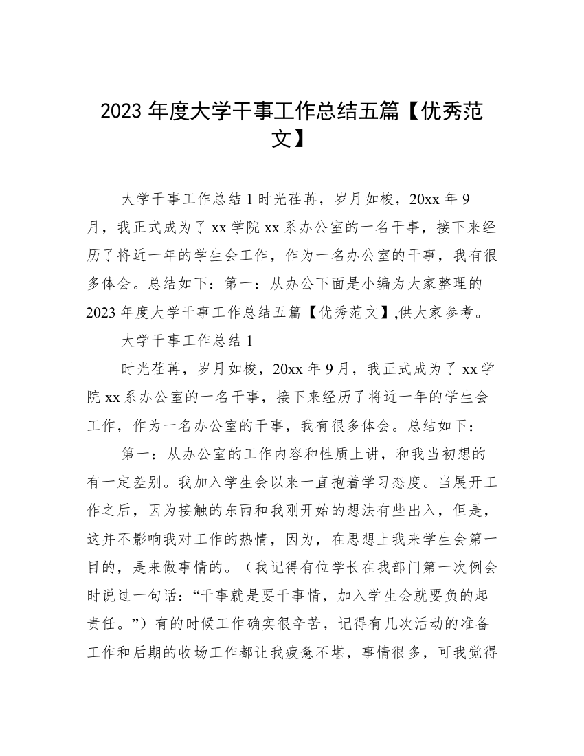 2023年度大学干事工作总结五篇【优秀范文】