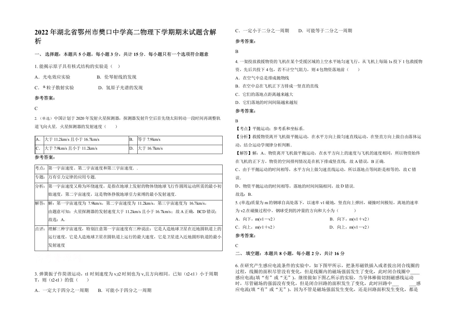 2022年湖北省鄂州市樊口中学高二物理下学期期末试题含解析