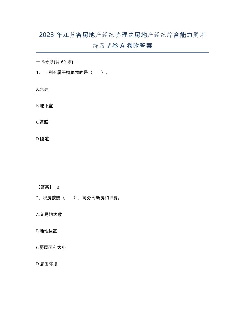 2023年江苏省房地产经纪协理之房地产经纪综合能力题库练习试卷A卷附答案