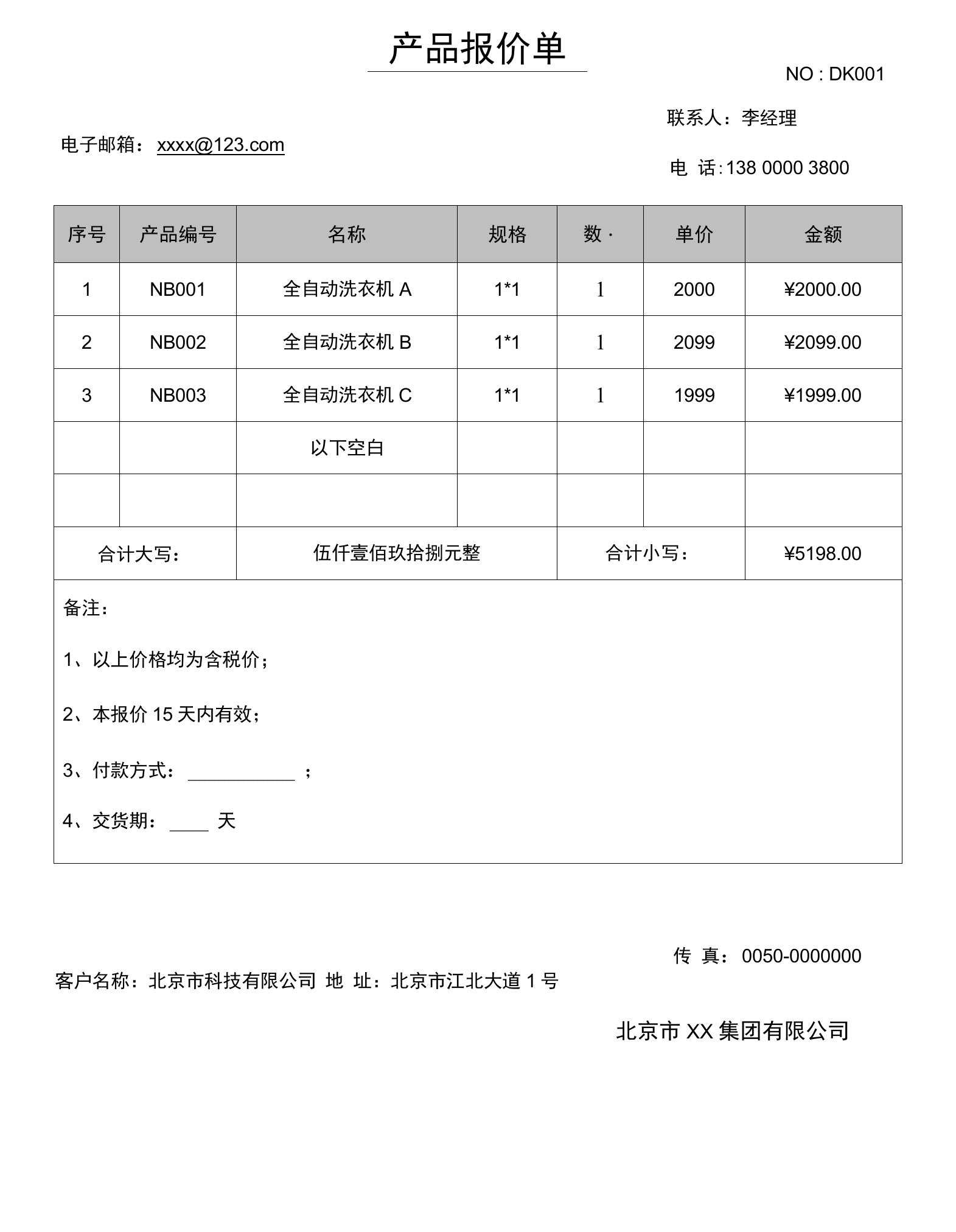 通用报价单模板