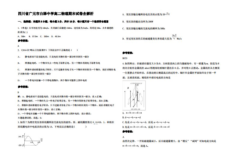 四川省广元市白驿中学高二物理期末试卷带解析