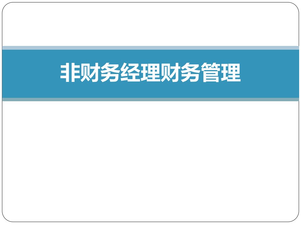 非财务经理的财务课程培训手册公开课获奖课件省赛课一等奖课件