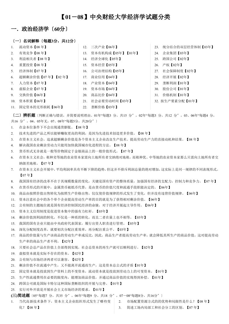 【－】中央财经大学经济学考研真题分类