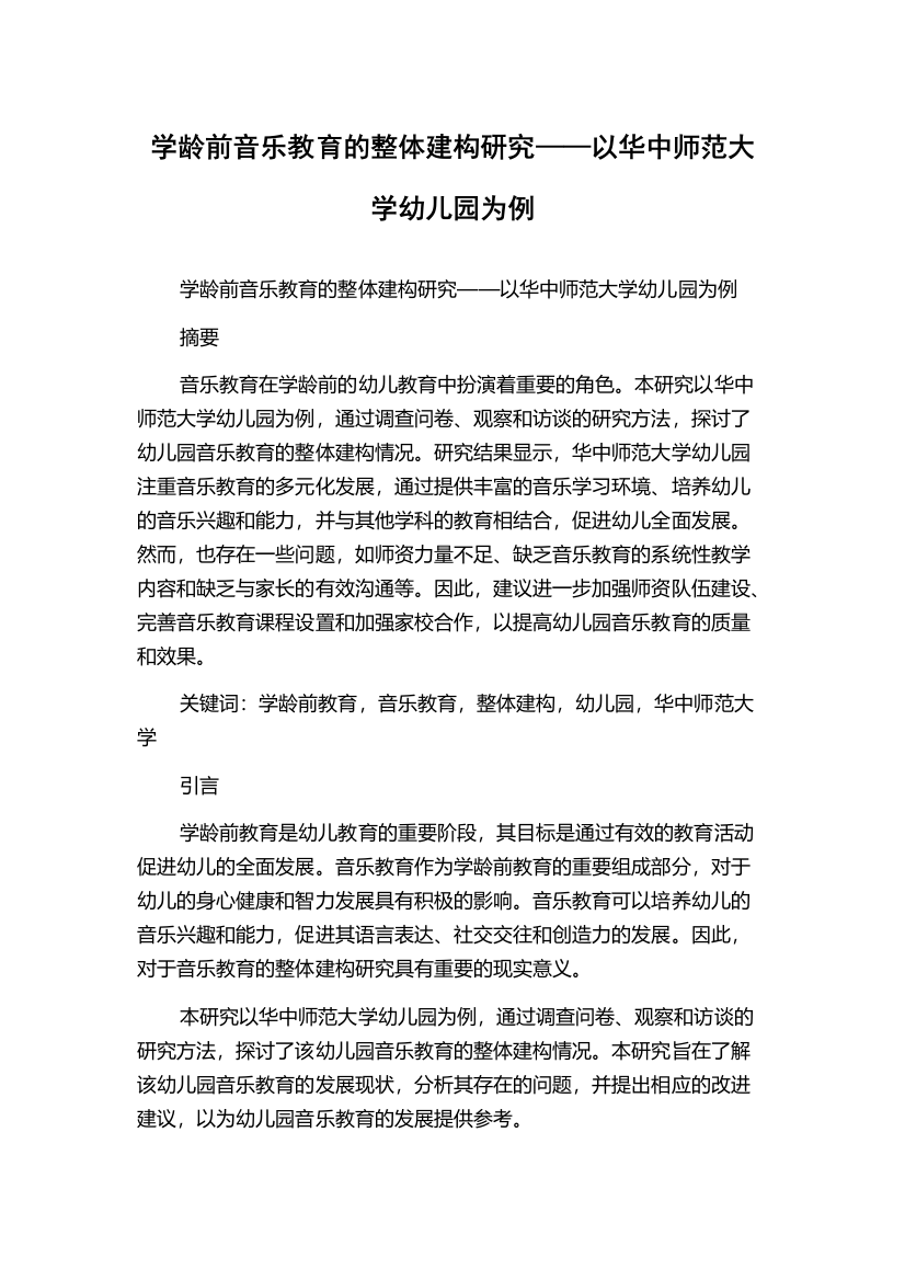 学龄前音乐教育的整体建构研究——以华中师范大学幼儿园为例