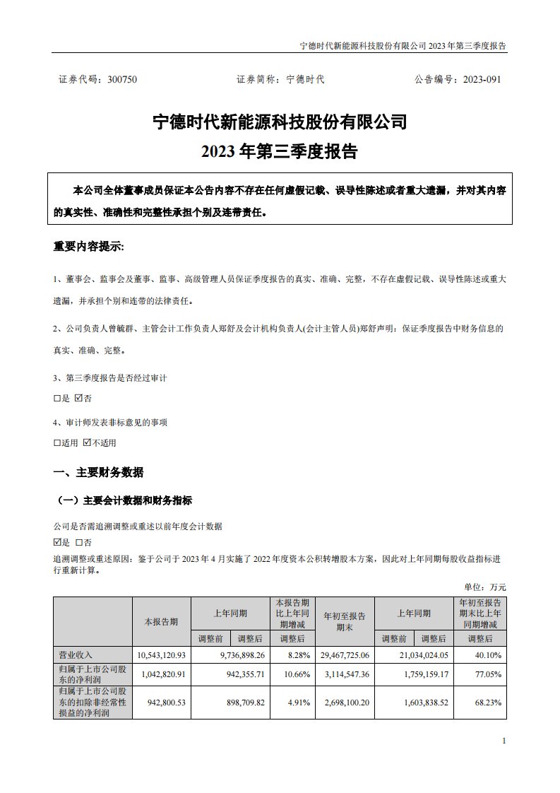 深交所-宁德时代：2023年三季度报告-20231020