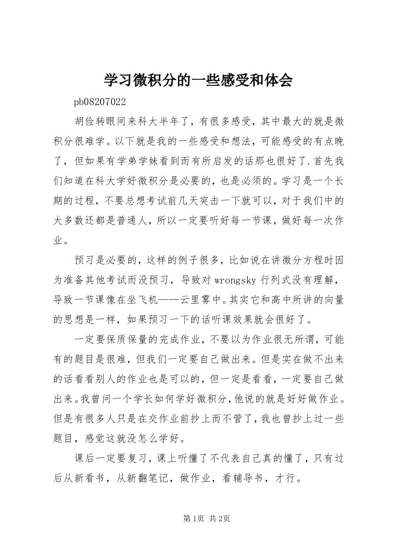 7学习微积分的一些感受和体会