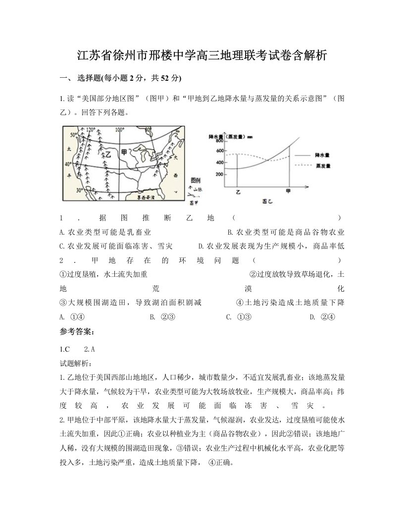 江苏省徐州市邢楼中学高三地理联考试卷含解析