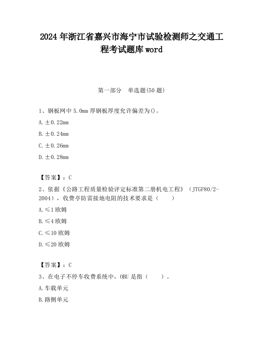 2024年浙江省嘉兴市海宁市试验检测师之交通工程考试题库word