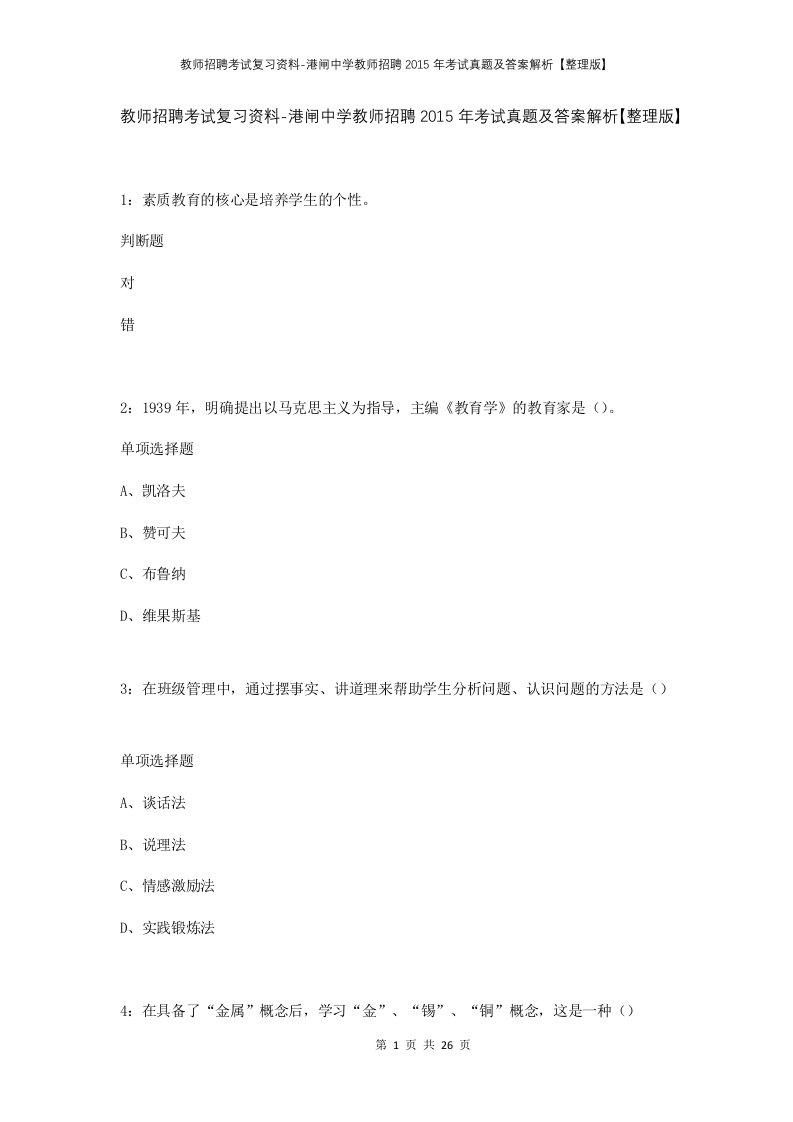 教师招聘考试复习资料-港闸中学教师招聘2015年考试真题及答案解析整理版