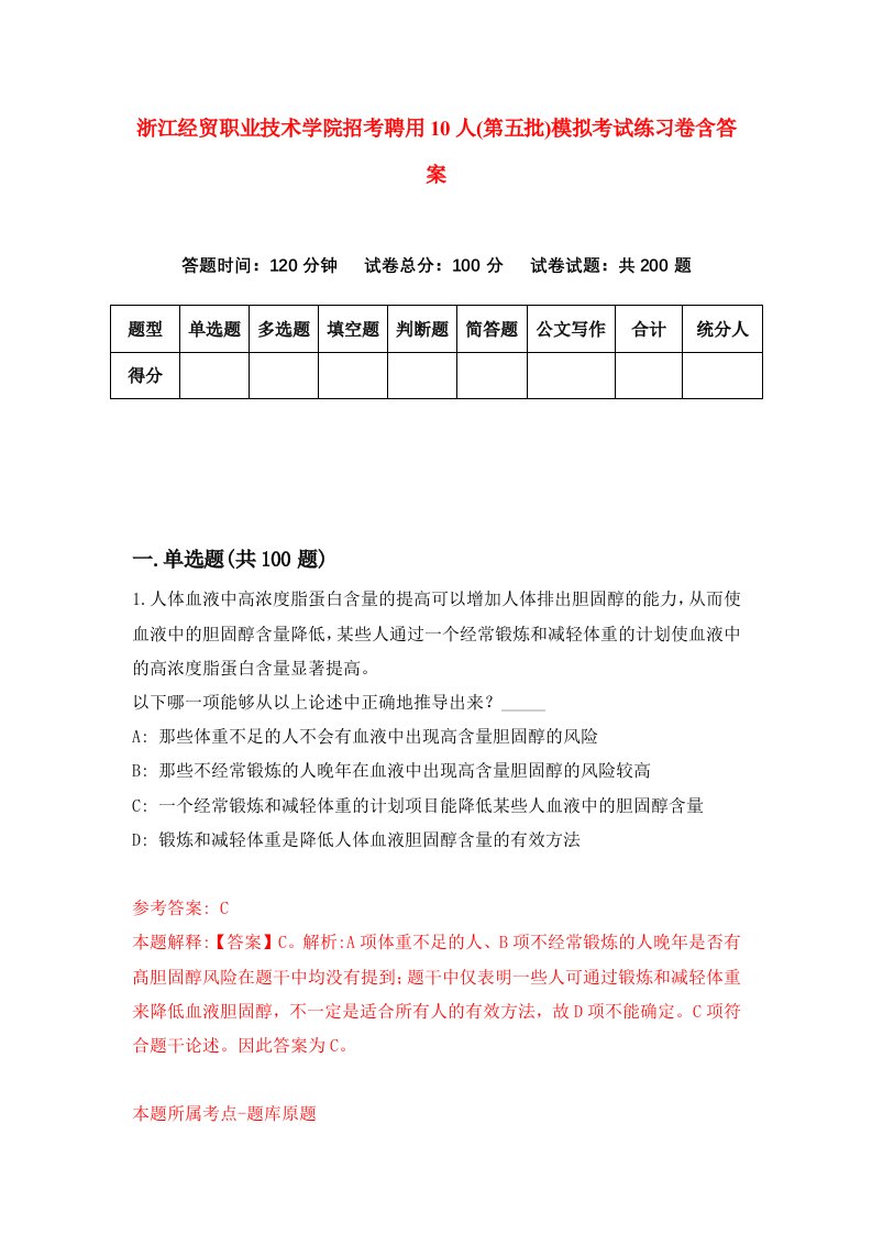 浙江经贸职业技术学院招考聘用10人第五批模拟考试练习卷含答案第4版