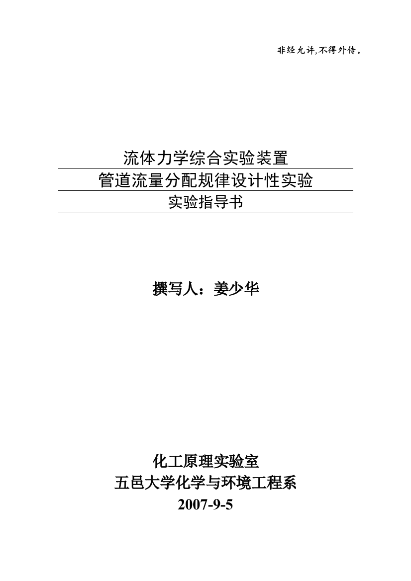 管道流量分配规律设计性实验