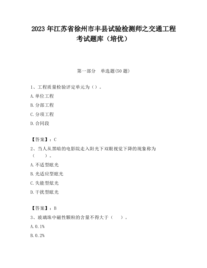 2023年江苏省徐州市丰县试验检测师之交通工程考试题库（培优）