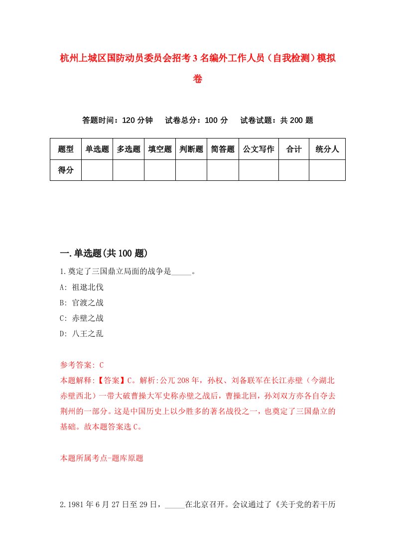 杭州上城区国防动员委员会招考3名编外工作人员自我检测模拟卷7