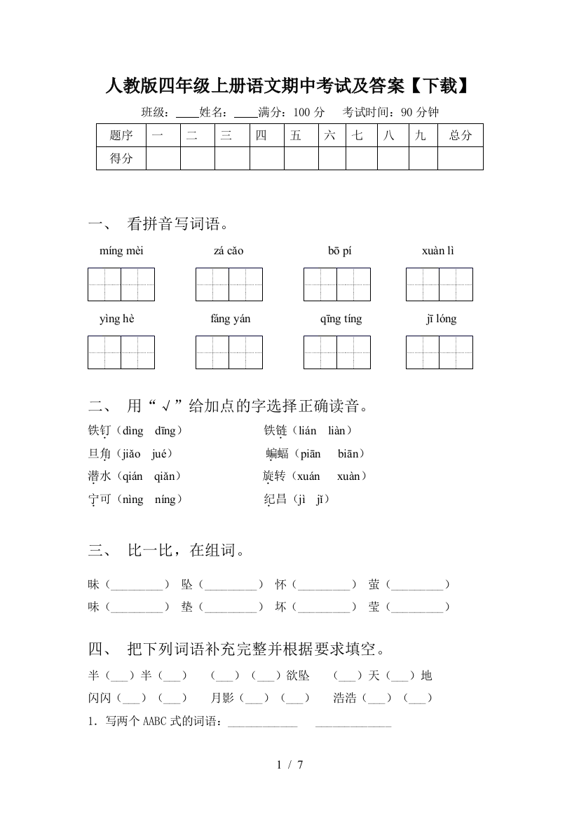 人教版四年级上册语文期中考试及答案【下载】