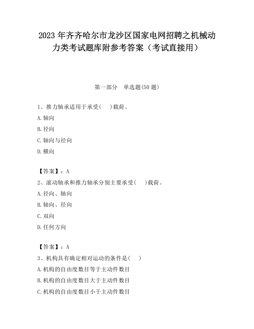 2023年齐齐哈尔市龙沙区国家电网招聘之机械动力类考试题库附参考答案（考试直接用）