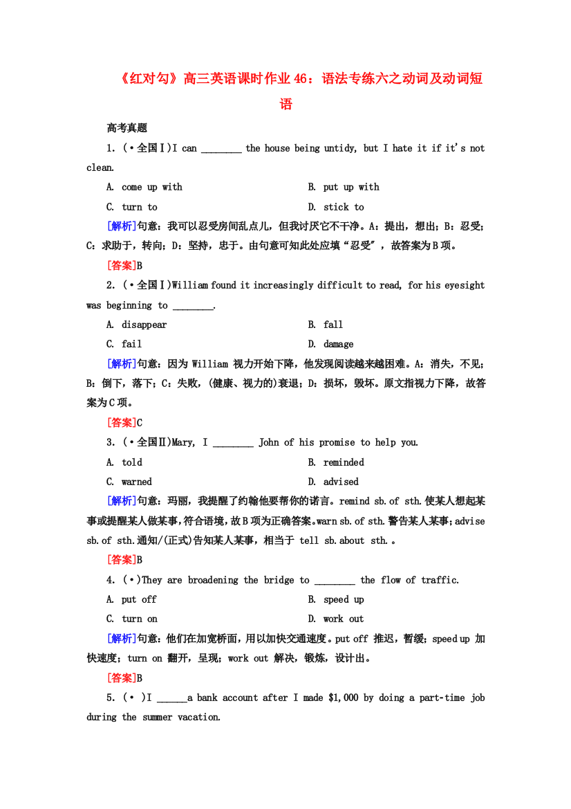 （整理版高中英语）高三英语课时作业46语法专练六之动词及动词短