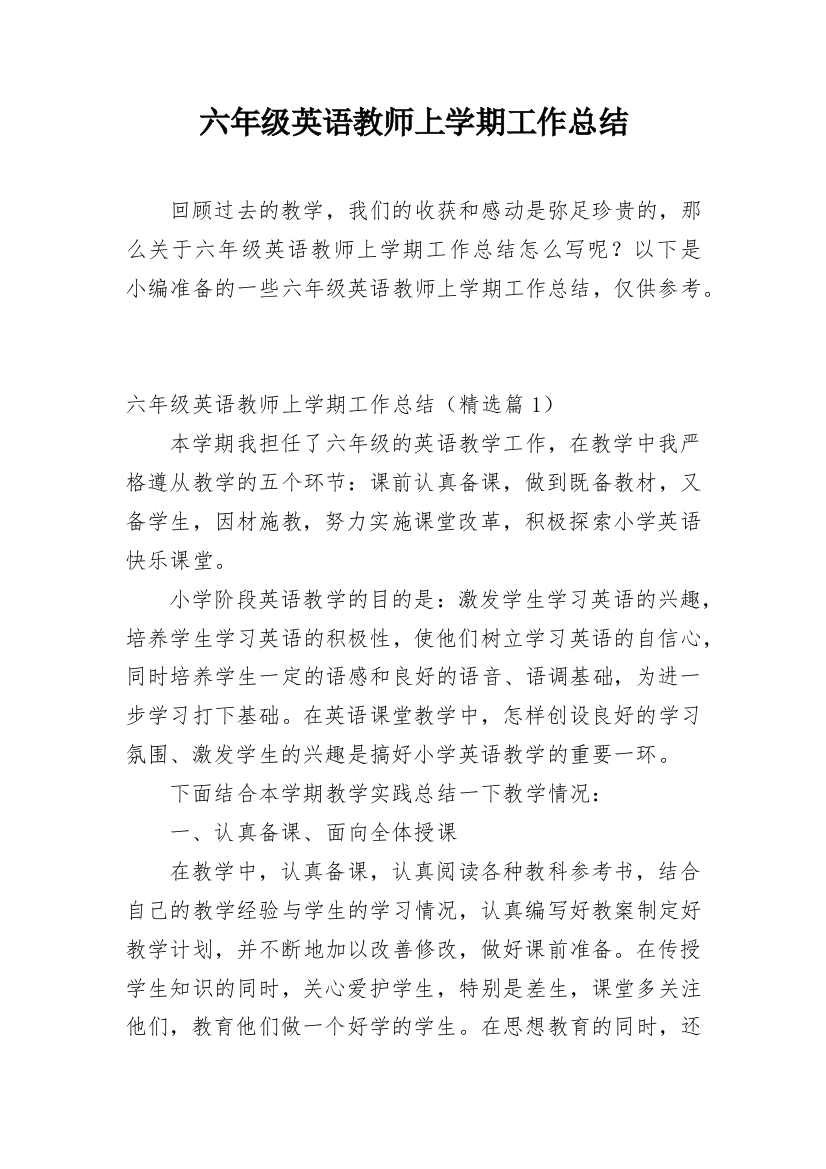 六年级英语教师上学期工作总结