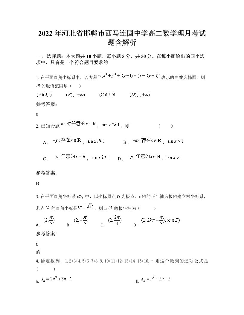 2022年河北省邯郸市西马连固中学高二数学理月考试题含解析