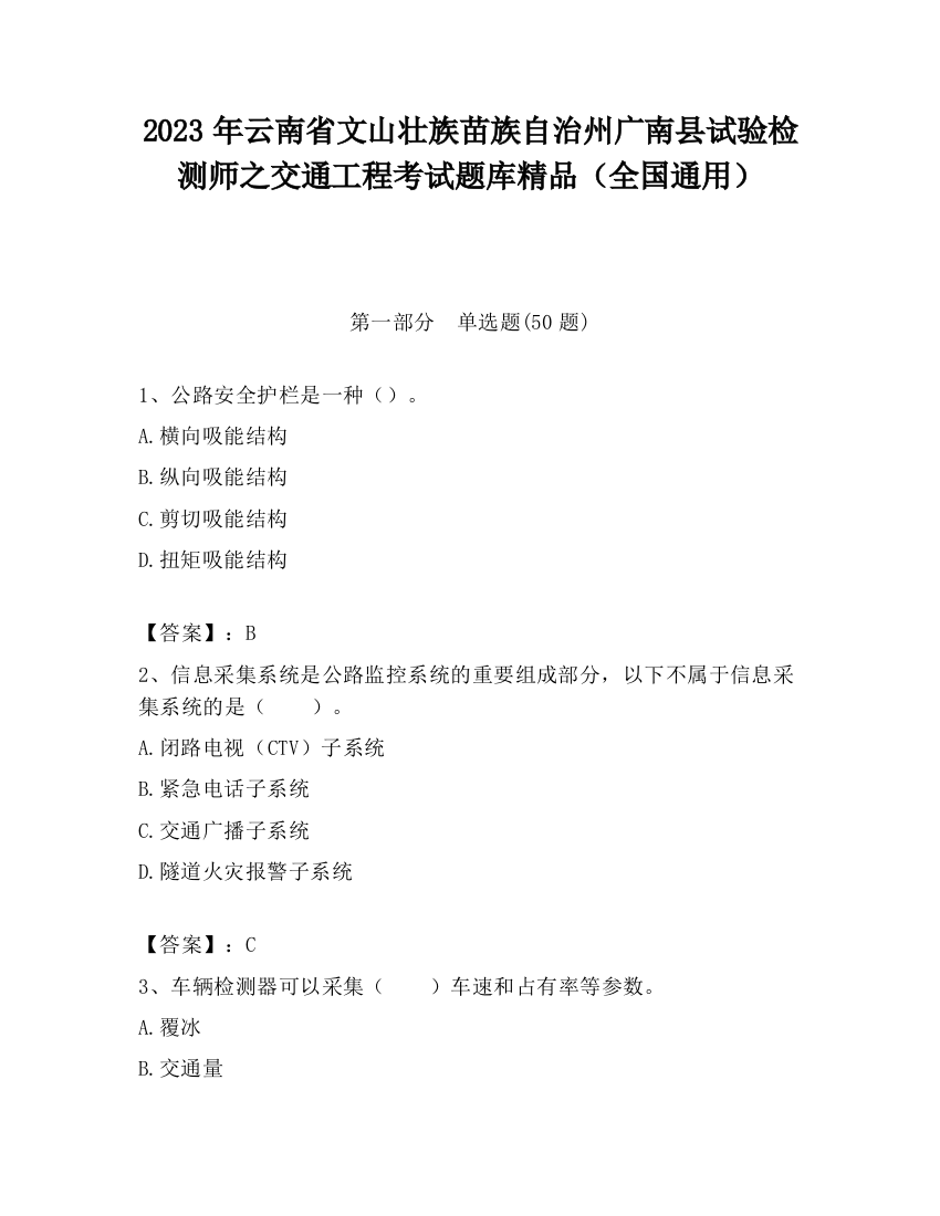 2023年云南省文山壮族苗族自治州广南县试验检测师之交通工程考试题库精品（全国通用）