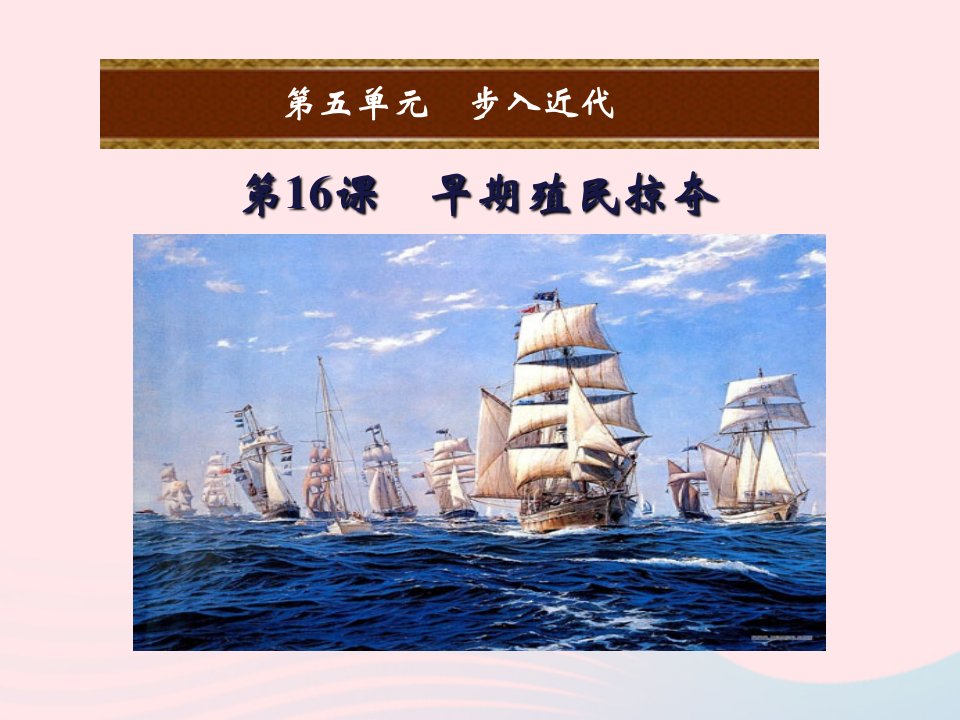 2022九年级历史上册第五单元步入近代第16课早期殖民掠夺教学课件新人教版