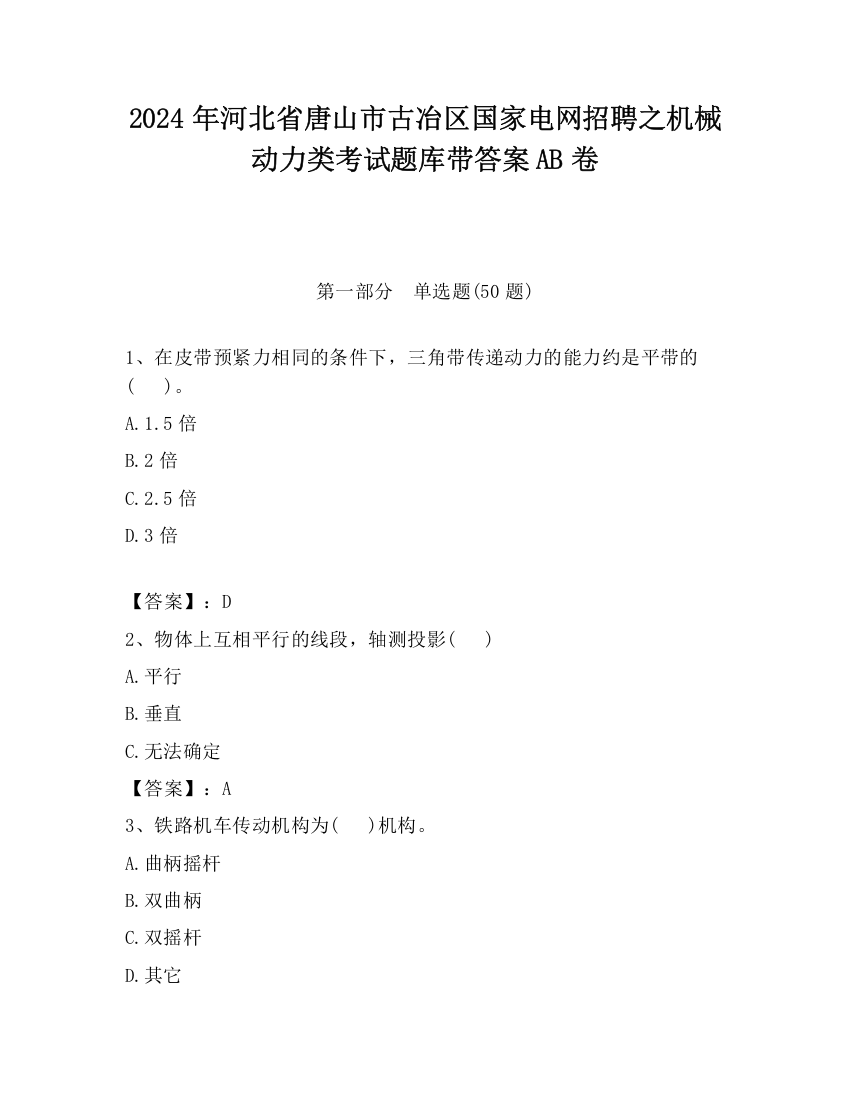 2024年河北省唐山市古冶区国家电网招聘之机械动力类考试题库带答案AB卷