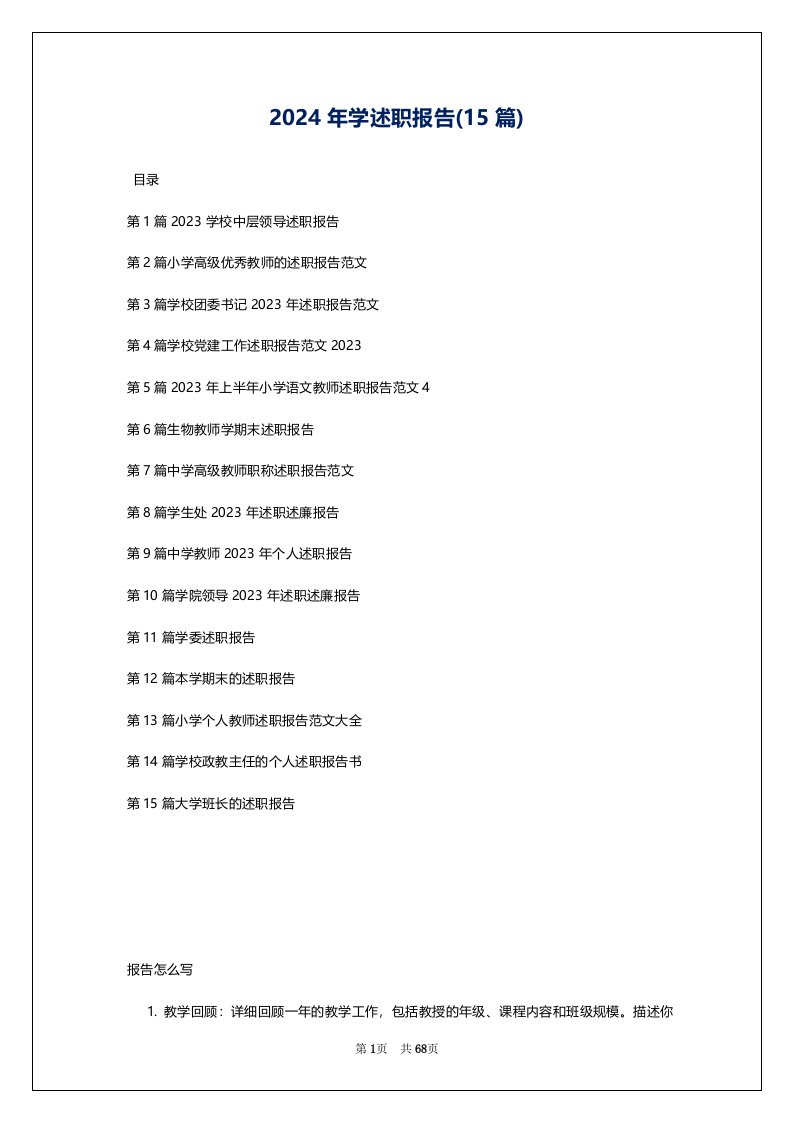 2024年学述职报告(15篇)