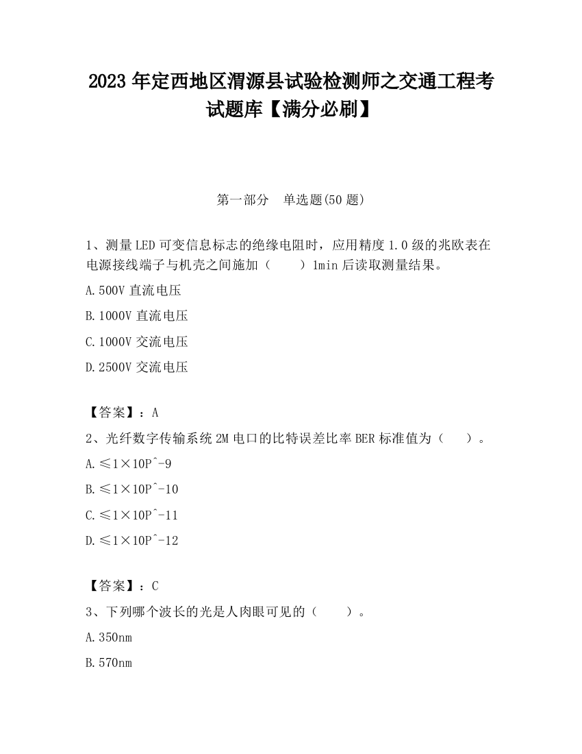 2023年定西地区渭源县试验检测师之交通工程考试题库【满分必刷】