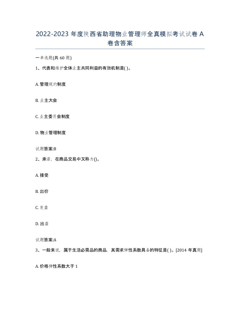 2022-2023年度陕西省助理物业管理师全真模拟考试试卷A卷含答案