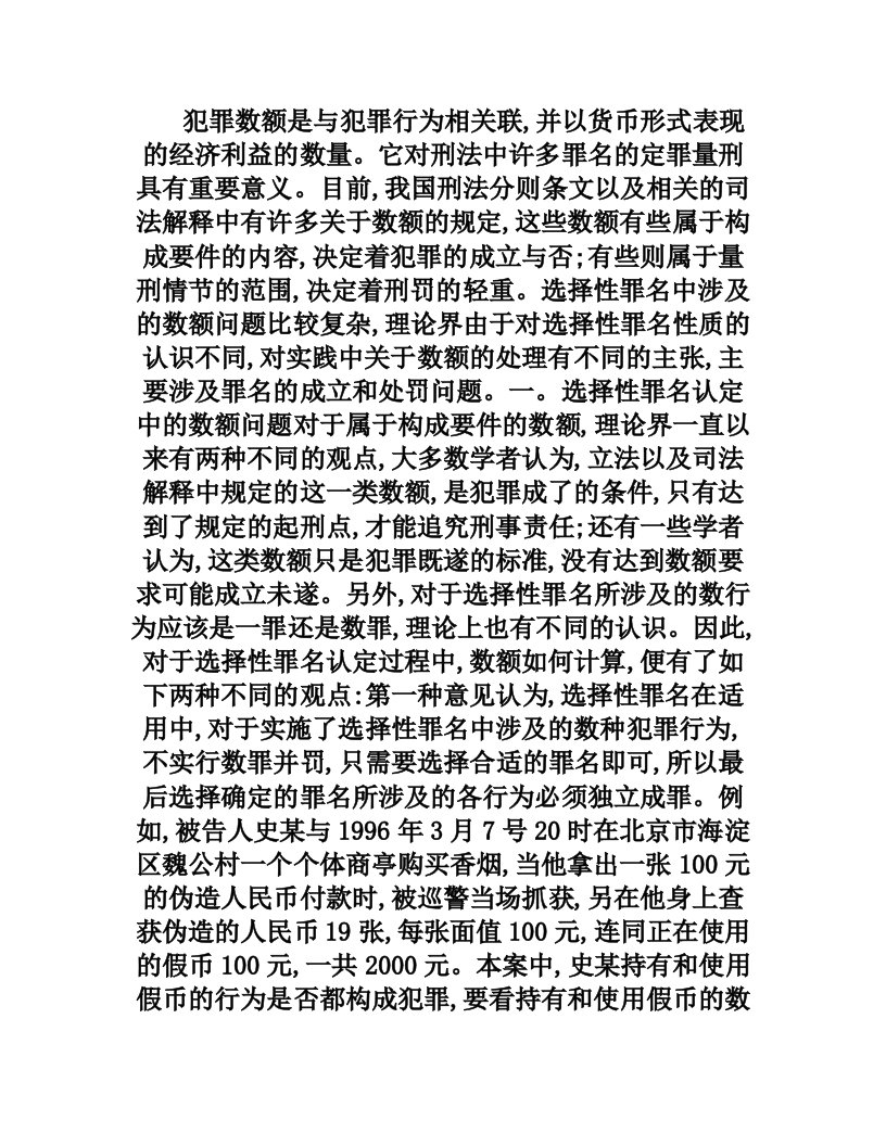 选择性罪名中的数额问题研究