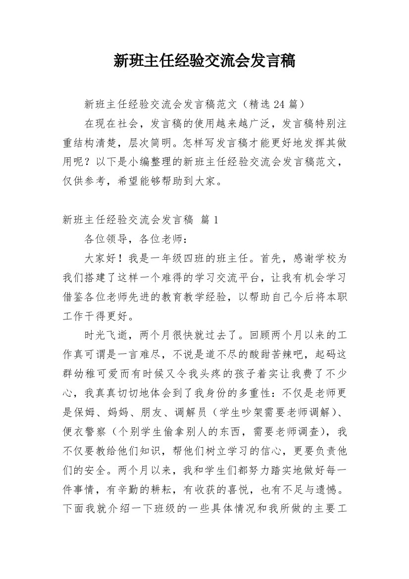 新班主任经验交流会发言稿